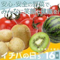 2025年5月16日（金）イチバの日開催！