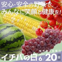 2025年6月20日（金）イチバの日開催！