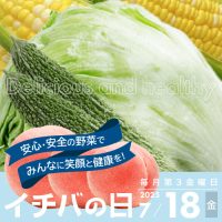2025年7月18日（金）イチバの日開催！