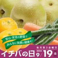 2025年9月19日（金）イチバの日開催！