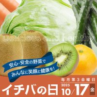 2025年10月17日（金）イチバの日開催！