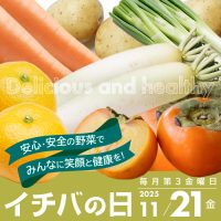 2025年11月21日（金）イチバの日開催！