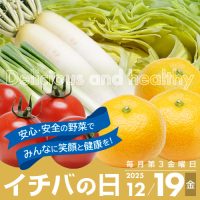 2025年12月19日(金)イチバの日開催!