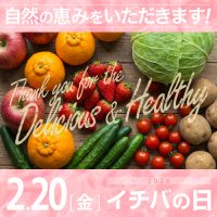 2026年02月20日(金)イチバの日開催!