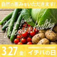 2026年03月27日（金）イチバの日開催！