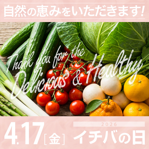 2026年04月17日(金)イチバの日開催!