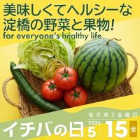 2026年05月15日（金）イチバの日開催！