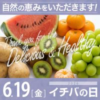 2026年06月19日(金)イチバの日開催!