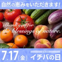 2026年07月17日(金)イチバの日開催!