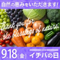 2026年09月18日（金）イチバの日開催！