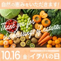 2026年10月16日（金）イチバの日開催！